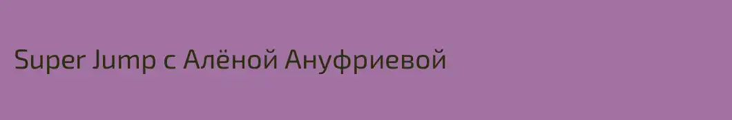 Super Jump c Алёной Ануфриевой